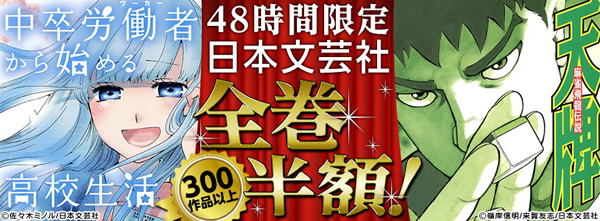 「コミックシーモア」特別企画！日本文芸社48時間全巻半額！～対象タイトルは、300作品1200冊以上～