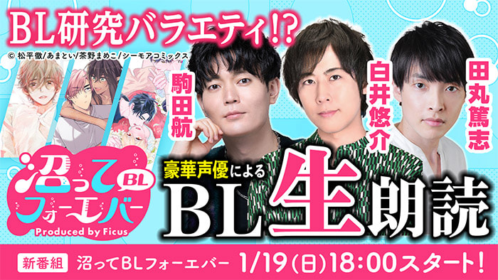 『沼ってBLフォーエバー』1月スタート! 駒田航､白井悠介､田丸篤志の出演が決定!