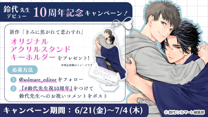 『春眠男の誘惑』などのヒット作品を手がける 鈴代先生のデビュー10周年を記念して 最大8巻無料キャンペーンを開催