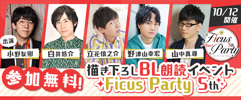 大好評朗読イベント『Ficus Party 5th』 初の有観客で10月12日(土)に開催決定! 8月18日(日)より応募受付スタート