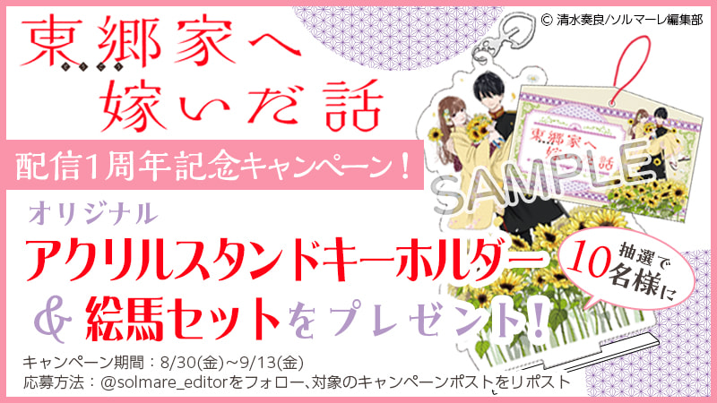 和風“異能力”ラブファンタジー 『東郷家へ嫁いだ話』配信開始1周年記念 1～3巻無料特別キャンペーンを開催!