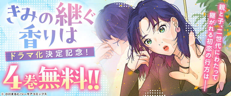 ｢恋するソワレ＋｣配信中『きみの継ぐ香りは』が星野真里×加藤ローサ W主演!ドラマ放送決定!!