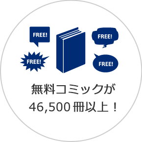 無料コミックが46,500冊以上！