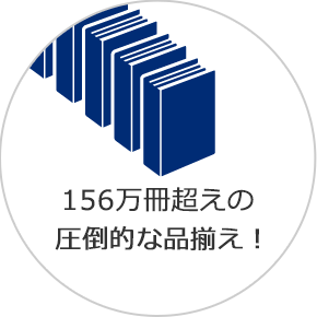 156万冊超えの圧倒的な品揃え！