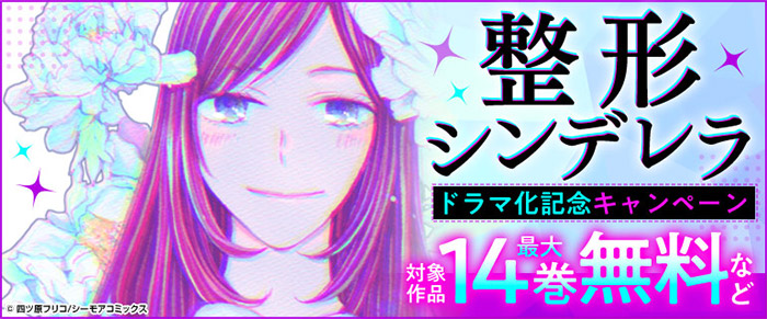 ＜駒井蓮､上西星来､古屋呂敏が出演!＞『整形シンデレラ』がショートドラマ化決定!!