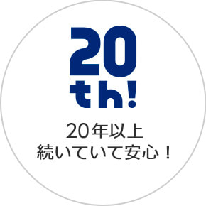 20年以上続いていて安心！