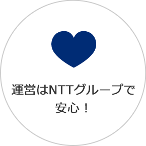運営はNTTグループで安心！