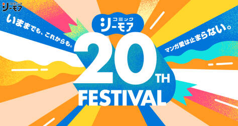 コミックシーモア20周年記念 いままでもこれからも。マンガ愛は止まらない。