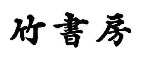 竹書房
