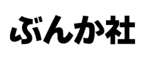 ぶんか社