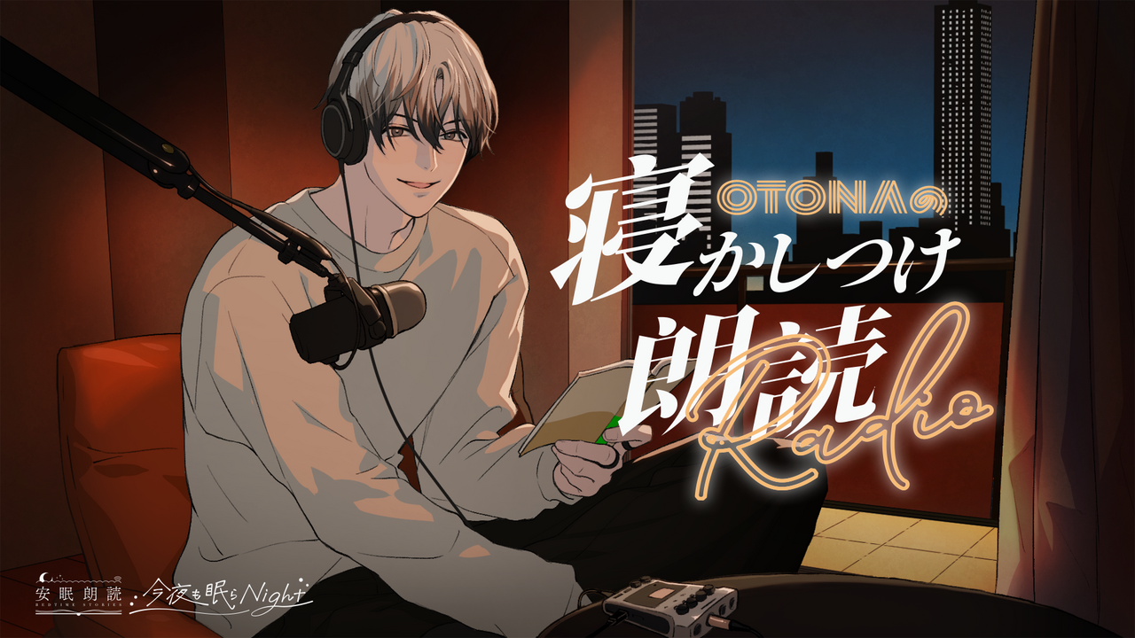 安眠朗読 今夜も眠らNight 恋人・啓吾が読む「田山花袋『山間の旅舎』」