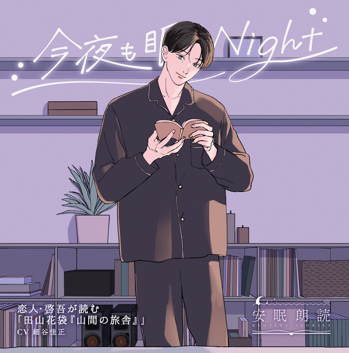 安眠朗読 今夜も眠らNight 恋人・啓吾が読む「田山花袋『山間の旅舎』」