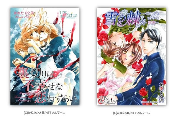 乙女の心をガッチリ掴んで放さないソルマーレ編集部が「オトナ女子」に贈る 本格ストーリー志向のTLデジタルコミックブランド「リア×ロマ」を新創刊!!