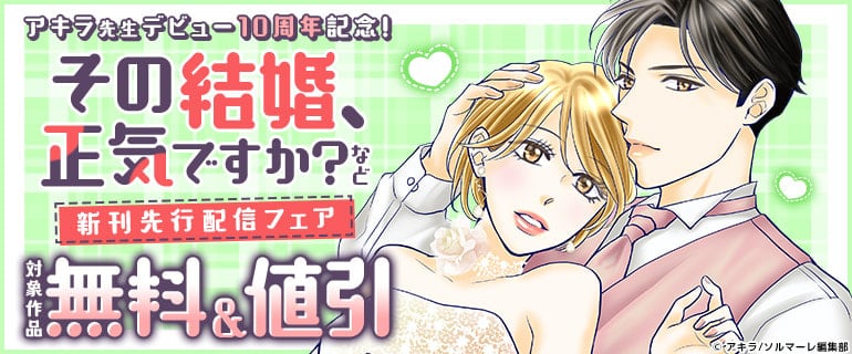 大人気TVドラマの原作『その結婚、正気ですか?』 アキラ先生デビュー10周年記念!!