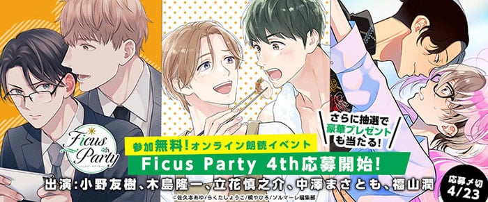 コミックシーモア会員限定朗読イベント『Ficus Party 4th』 5月27日(土)開催決定！