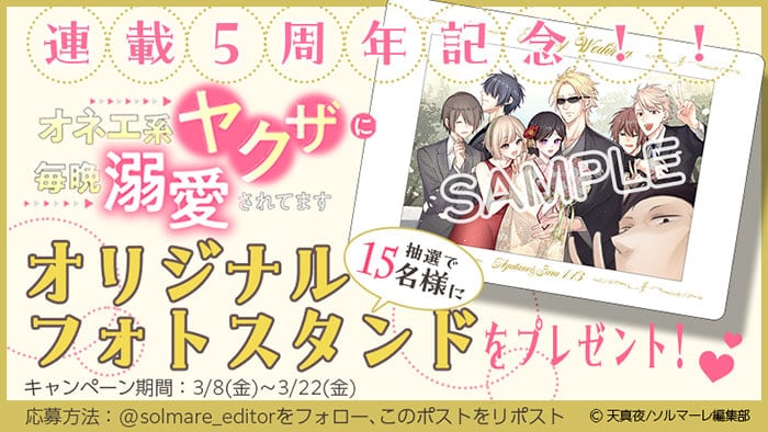 累計6,200万DL超! コミックシーモア オリジナルコミック「スキして?桃色日記」 『オネエ系ヤクザに毎晩溺愛されてます』連載5周年記念!! -1〜17巻無料+18巻目99%OFF&オリジナルフォトスタンド15名様にプレゼント-