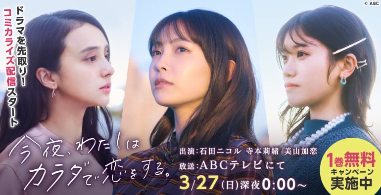 ABCテレビドラマ原作コミックが コミックシーモアで独占先行配信スタート！
