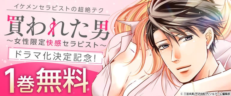 『買われた男~女性限定快感セラピスト~』が 瀬戸利樹主演でドラマ化決定!!