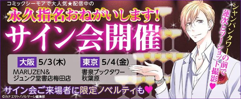 「永久指名おねがいします！」のカナエサト先生 初サイン会決定＆記念キャンペーン実施!!