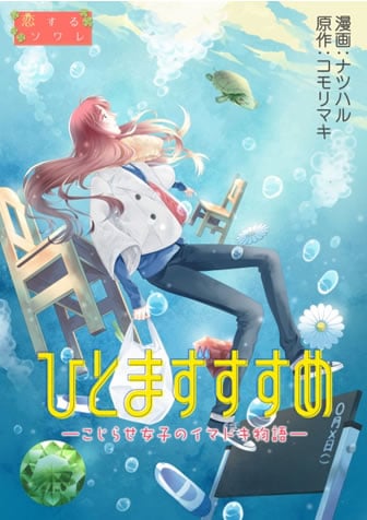 斎藤工さん、橋本マナミさんなど応援コメント多数の人気映画! コミックシーモアで「ひとまずすすめ」コミカライズ版の独占無料配信を開始!!