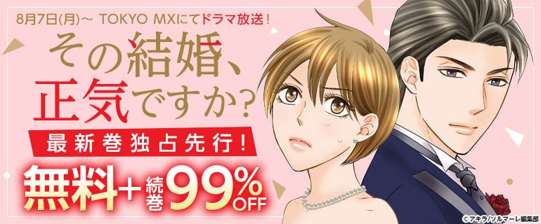 累計500万DL超のコミックシーモアの 大人気オリジナルコミック 『その結婚、正気ですか？』がTVドラマ化決定！