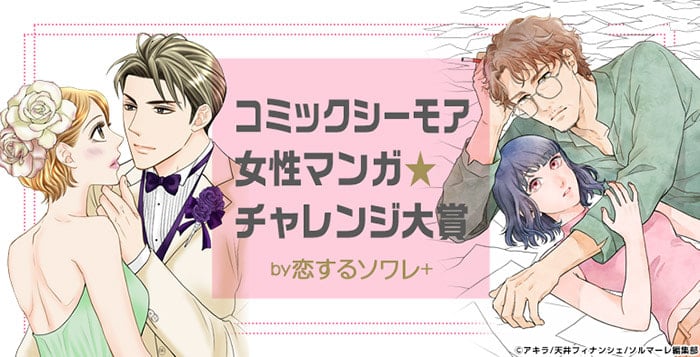 金賞受賞作家に100万円と連載権！ 「コミックシーモア女性マンガ☆チャレンジ大賞」初開催 オトナの女性が主人公の作品を募集開始