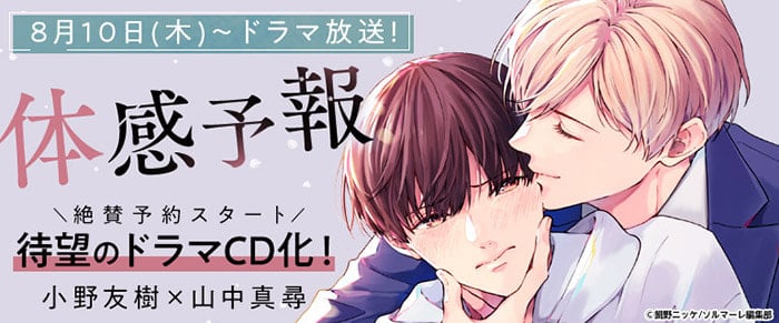 小野友樹、山中真尋主演ドラマCDが本日予約開始！