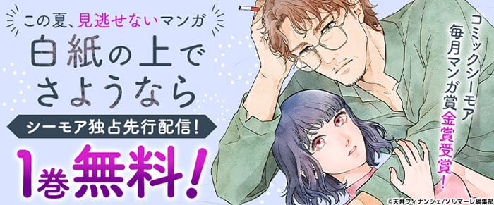2年半ぶりの｢コミックシーモア毎月マンガ賞｣金賞受賞作品 ｢白紙の上でさようなら｣独占配信開始