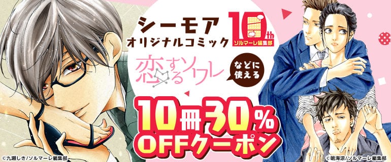 数多くのドラマ化作品を生み出す 「ソルマーレ編集部」が設立10周年！ 感謝を込めて10周年特別大型キャンペーンを開催