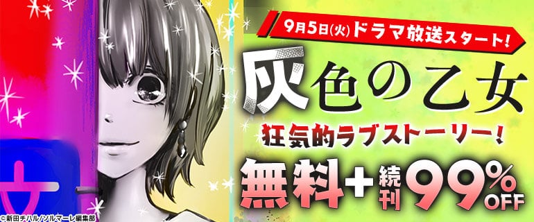 『灰色の乙女』が桜井玲香､中田圭祐W主演で実写ドラマ化決定