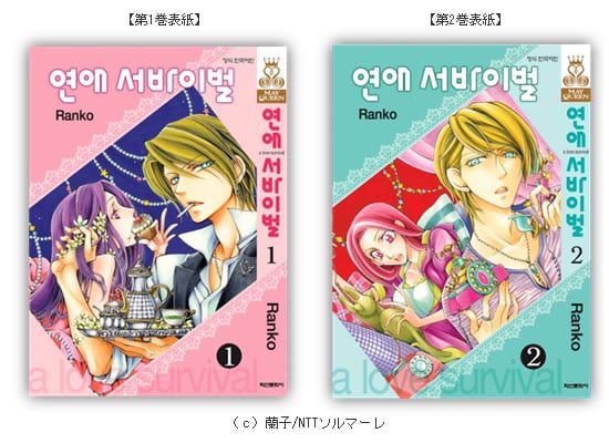 シーモア売上ランキングでNo,1を獲得した大人気少女コミックが韓国で単行本発売! 蘭子先生が贈る男女の新しいカタチ「♂♀生き残りゲーム」!!