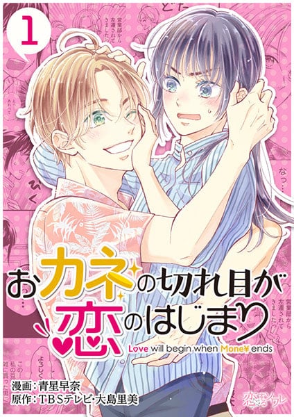 TBS系列 火曜ドラマ『おカネの切れ目が恋のはじまり』 コミックシーモアでマンガ化が決定！