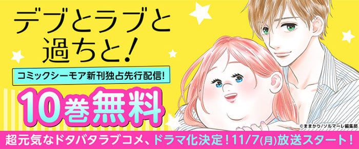 ｢デブとラブと過ちと！｣TVアニメ化決定！