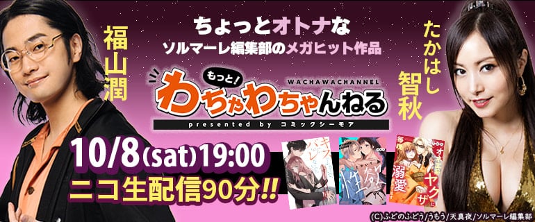 声優の福山潤さん・たかはし智秋さんが 「コミックシーモア」オリジナルコミックのメガヒット作品朗読に挑戦‼ ニコニコチャンネル『もっと！わちゃわちゃんねる』で特番配信決定