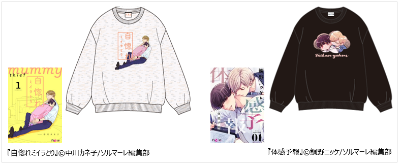 『自惚れミイラとり』『体感予報』が待望のグッズ化!!