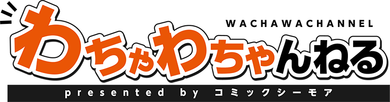 コミックシーモアのYouTube番組が誕生！ 『わちゃわちゃんねるpresented by コミックシーモア』 2020年11月1日(日)21時から配信開始！
