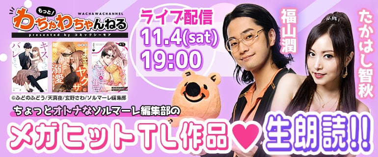 人気声優の福山潤･たかはし智秋が ｢コミックシーモア｣メガヒットTL作品の生朗読に挑戦‼