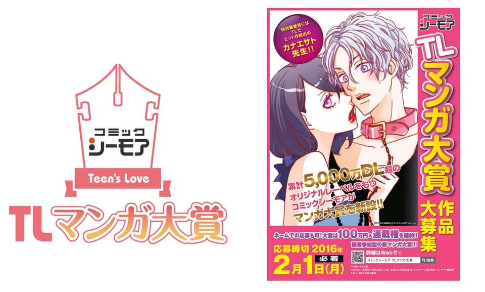 目指せ賞金100万円&連載権 『コミックシーモアTLマンガ大賞』創設!!