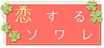 電子書籍向け書き下ろし新ブランド 女子を潤すごほうびマンガ“恋するソワレ”の配信開始について