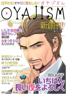スタイリッシュな大人の男性=”OYAJI”との恋愛に特化した 新ジャンルのデジタルコミック誌「オヤジズム」創刊！
