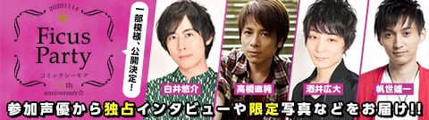 豪華声優陣出演！ ライブ配信イベント『Ficus Party』の動画公開決定！