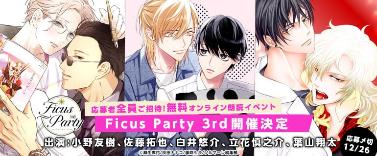 コミックシーモア会員限定朗読イベント『Ficus Party 3rd』応募受付開始