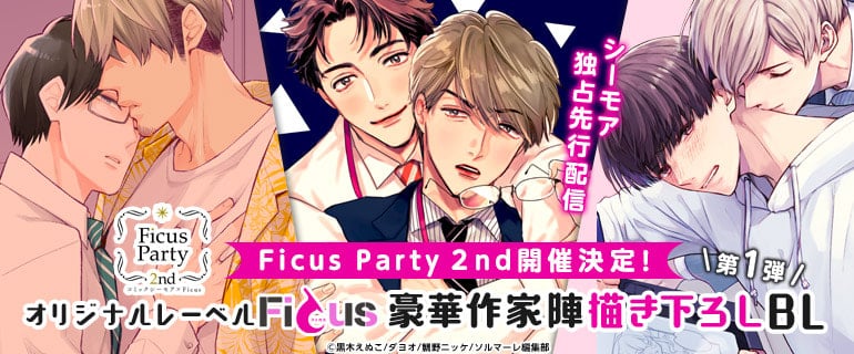 人気声優出演！『Ficus Party 2nd』2021年2月13日（土）開催！ イベントにて朗読する豪華作家陣描き下ろしBLコミック12作品の 「コミックシーモア」独占先行配信決定！