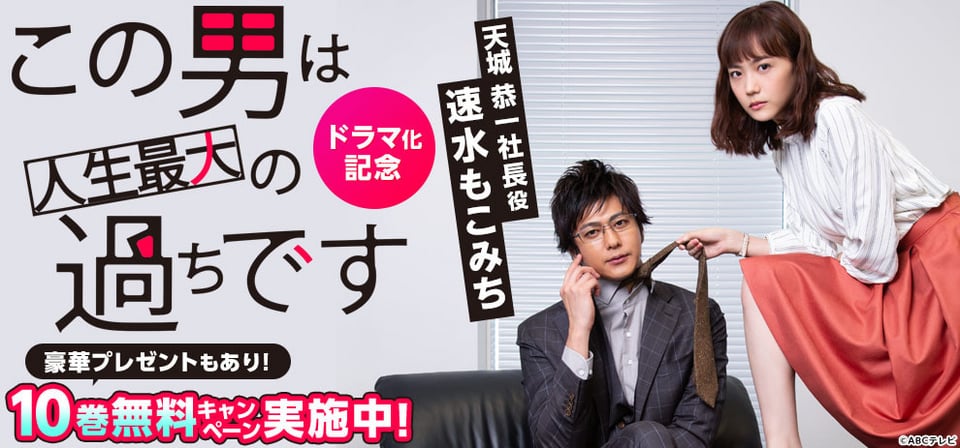コミックシーモア発のオリジナルコミック「この男は人生最大の過ちです」が ドラマ化決定！癖者社長役は速水もこみち！