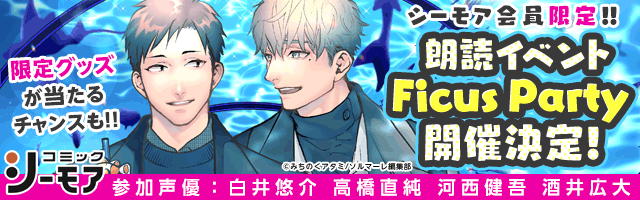 コミックシーモア15th Anniversary☆ 豪華声優陣出演！シーモア会員限定朗読イベント『Ficus Party』開催決定！