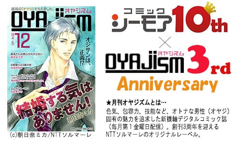 コミックシーモア10周年 第16弾イベント&オヤジズム3周年記念企画 「イケてるオヤジコンテスト」開催!!