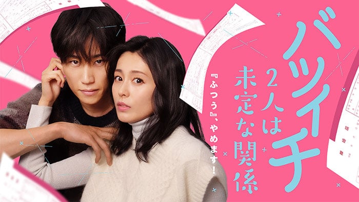 本仮屋ユイカさん 早乙女太一さんが熱演！ 累計800万DL超！ コミックシーモアの大人気オリジナルコミック 『バツイチ2人は未定な関係』がTVドラマ化決定！