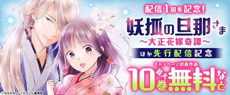 『妖狐の旦那さま～大正花嫁奇譚～』配信開始1周年記念