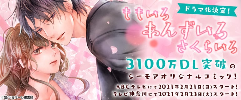 3,100万DL突破！コミックシーモア発のオリジナルコミック 「ももいろ あんずいろ さくらいろ」がTVドラマ化決定！