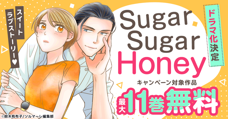 大人のスイート･ラブ･ストーリー『Sugar Sugar Honey』が 長妻怜央(7ORDER)､川津明日香W主演で実写ドラマ化決定!!